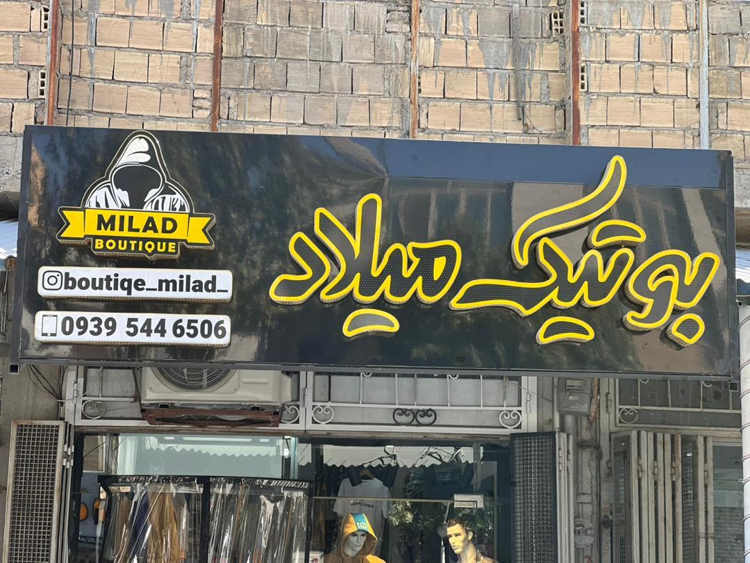 عکس بوتیک میلاد 