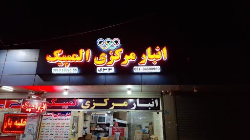 عکس انبار مرکزی المپیک
