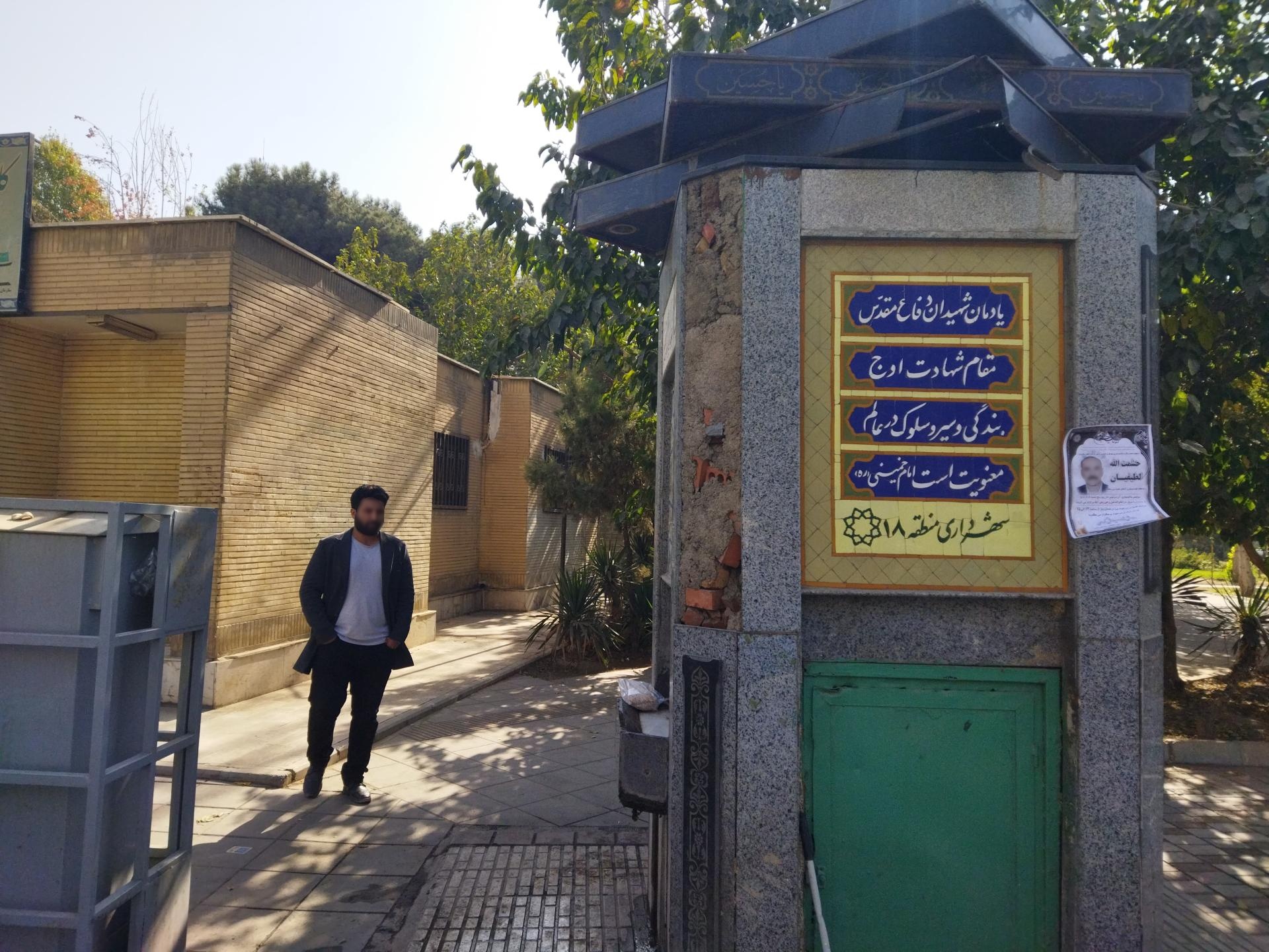 عکس آبخوری شماره 1 بوستان شهدای یافت‌آباد