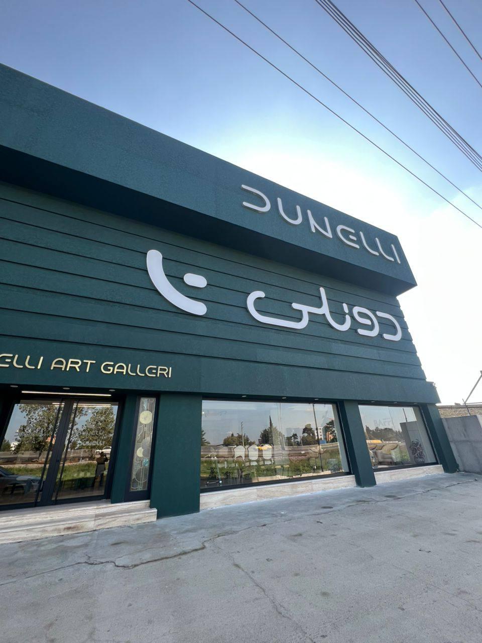 عکس فروشگاه مبلمان دونلی