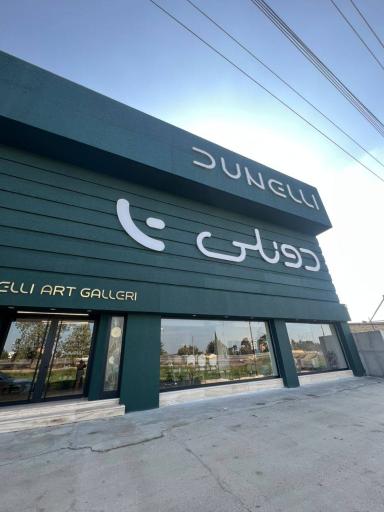 عکس فروشگاه مبلمان دونلی