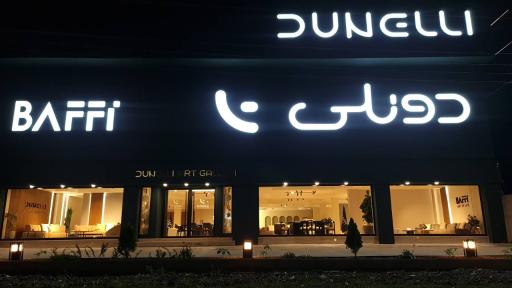 عکس فروشگاه مبلمان دونلی