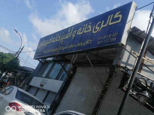 عکس کالای خواب و لوازم آشپزخانه امیرعلی