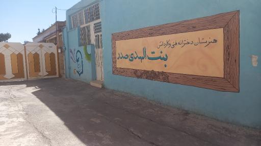 عکس هنرستان بنت الهدی صدر دخترانه