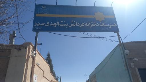عکس هنرستان بنت الهدی صدر دخترانه