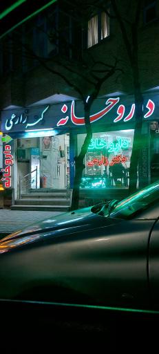 عکس داروخانه دکتر زارعی