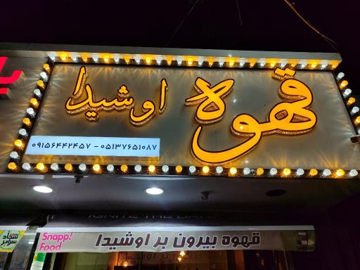 عکس کافه اوشیدا