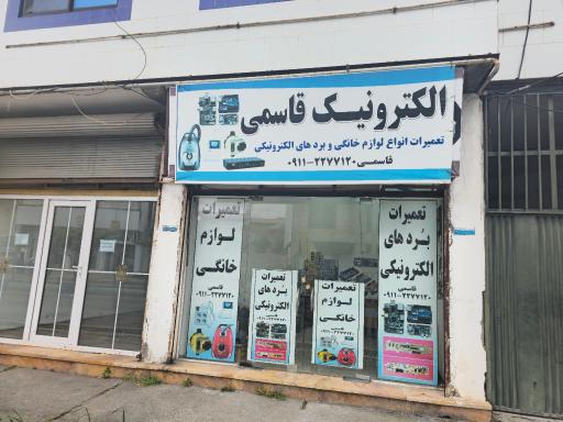 عکس الکترونیک قاسمی 