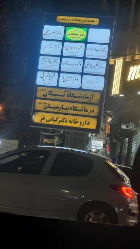 عکس آزمایشگاه نیکان