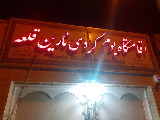 عکس اقامتگاه سنتی نارین قلعه