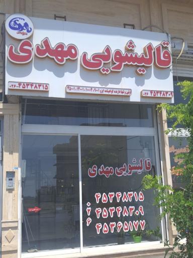 عکس قالیشویی مهدی