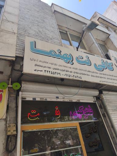 عکس کافی نت بهنما