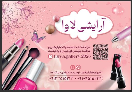 عکس فروشگاه لوازم آرایشی لاوا