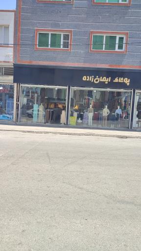 عکس پوشاک ایمان زاده
