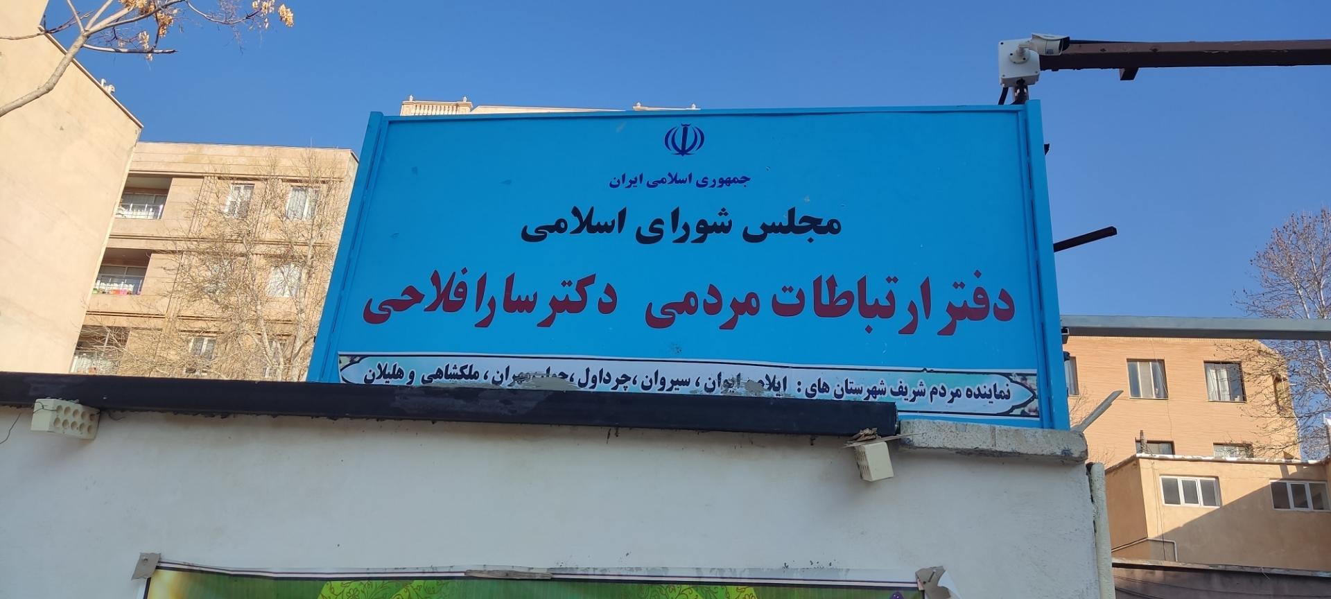 عکس دفتر ارتباطات مردمی دکتر فلاحی