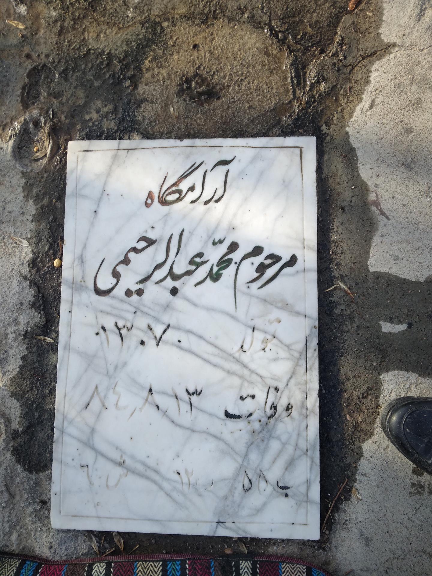 عکس آرامگاه محمد عبدالرحیمی 