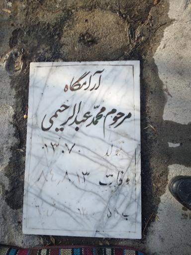 عکس آرامگاه محمد عبدالرحیمی 
