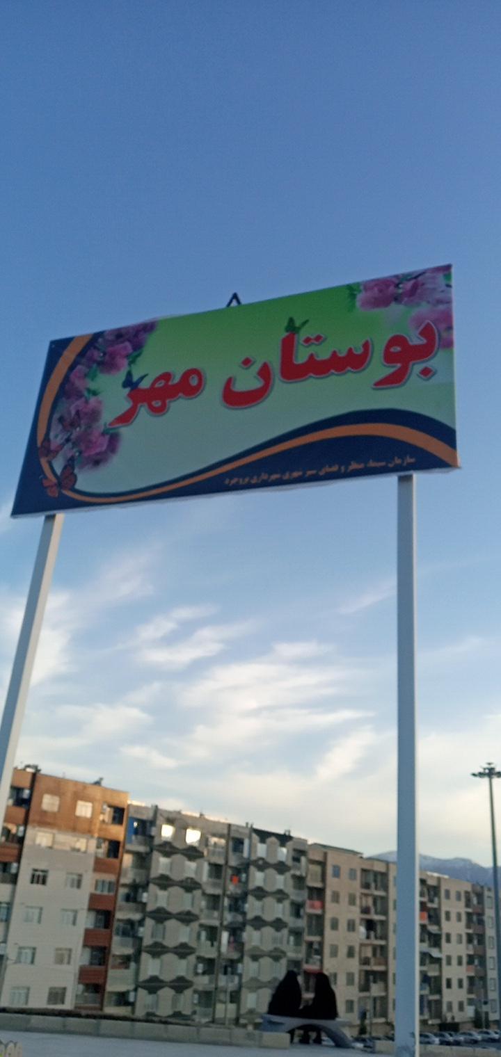 عکس پارک مهر