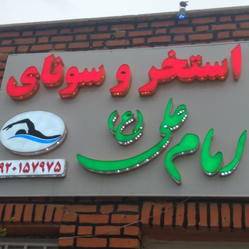 عکس استخر و سونای امام علی(ع)