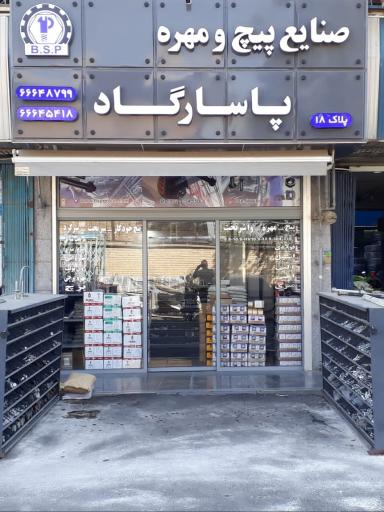 عکس فروشگاه پیچ و مهره پاسارگاد