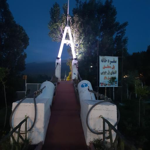 عکس مجموعه گردشگری و تفریحی پل معلق