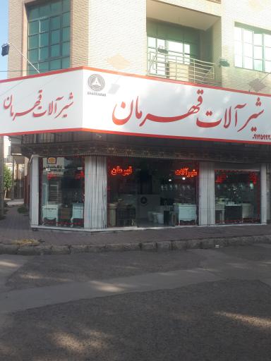 شیرآلات قهرمان