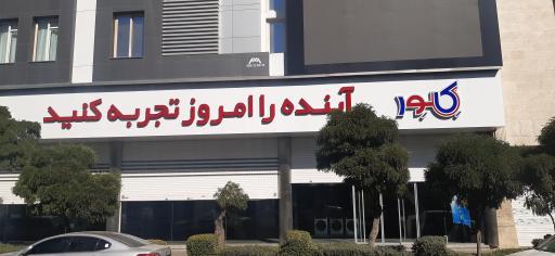 عکس فروشگاه لوازم خانگی کلور