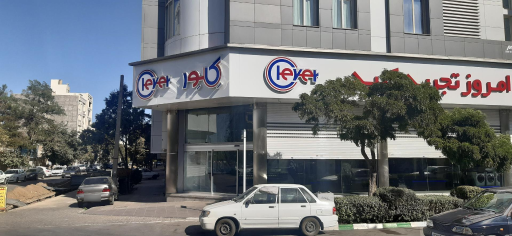 عکس فروشگاه لوازم خانگی کلور