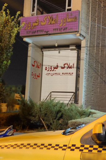 عکس مشاور املاک فیروزه