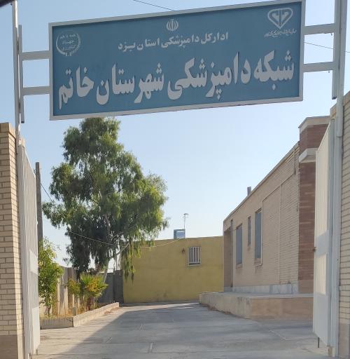 عکس اداره دامپزشکی شهرستان خاتم