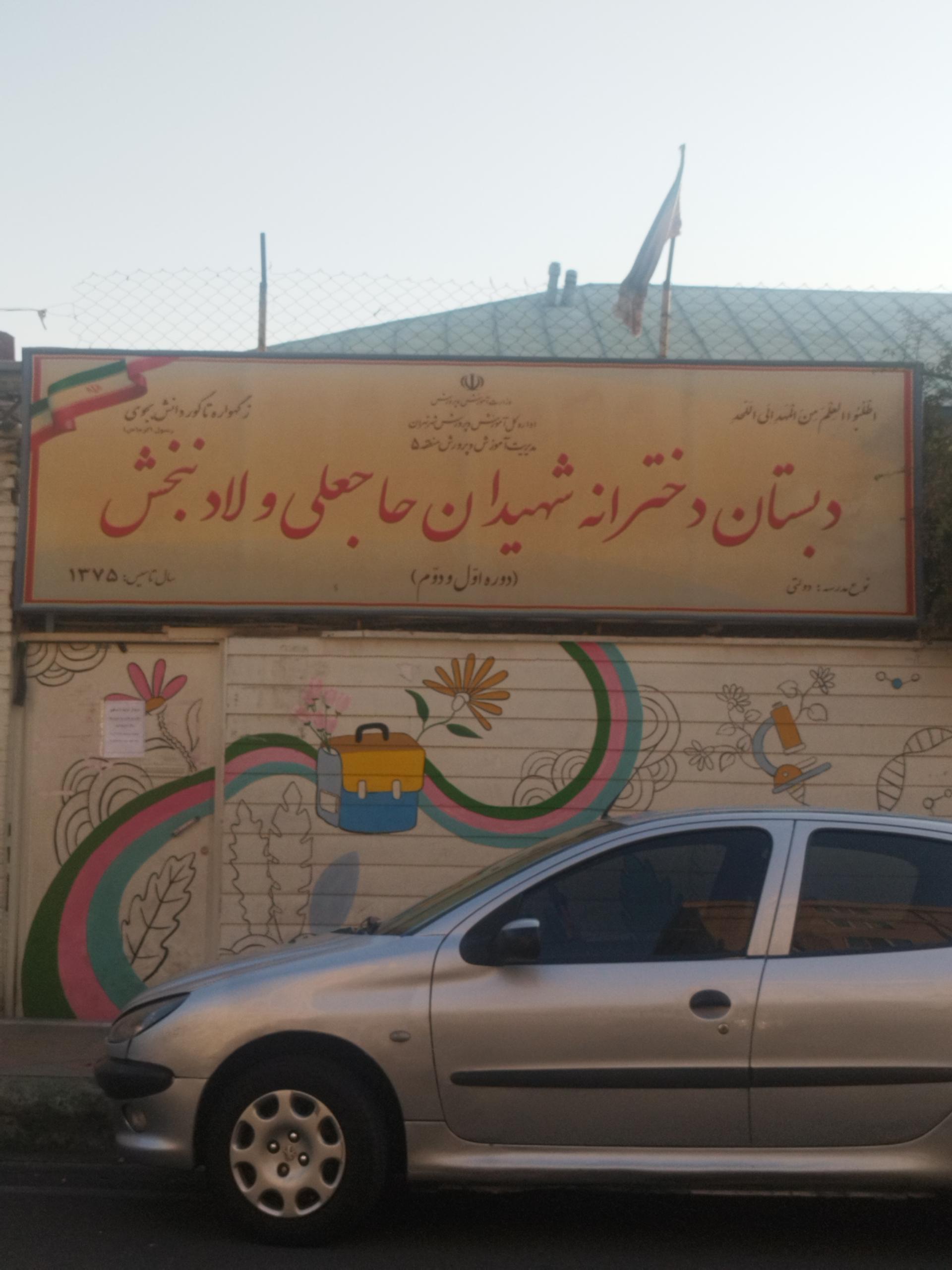 عکس دبستان دخترانه حاجعلی و لادنبخش