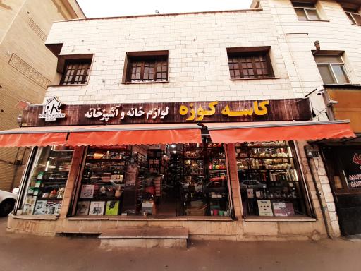 عکس لوازم خانه و آشپزخانه کاسه کوزه