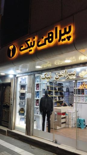 عکس تولیدی پیراهن نیک