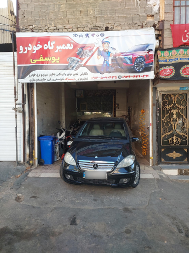 عکس تعمیرگاه یوسفی 