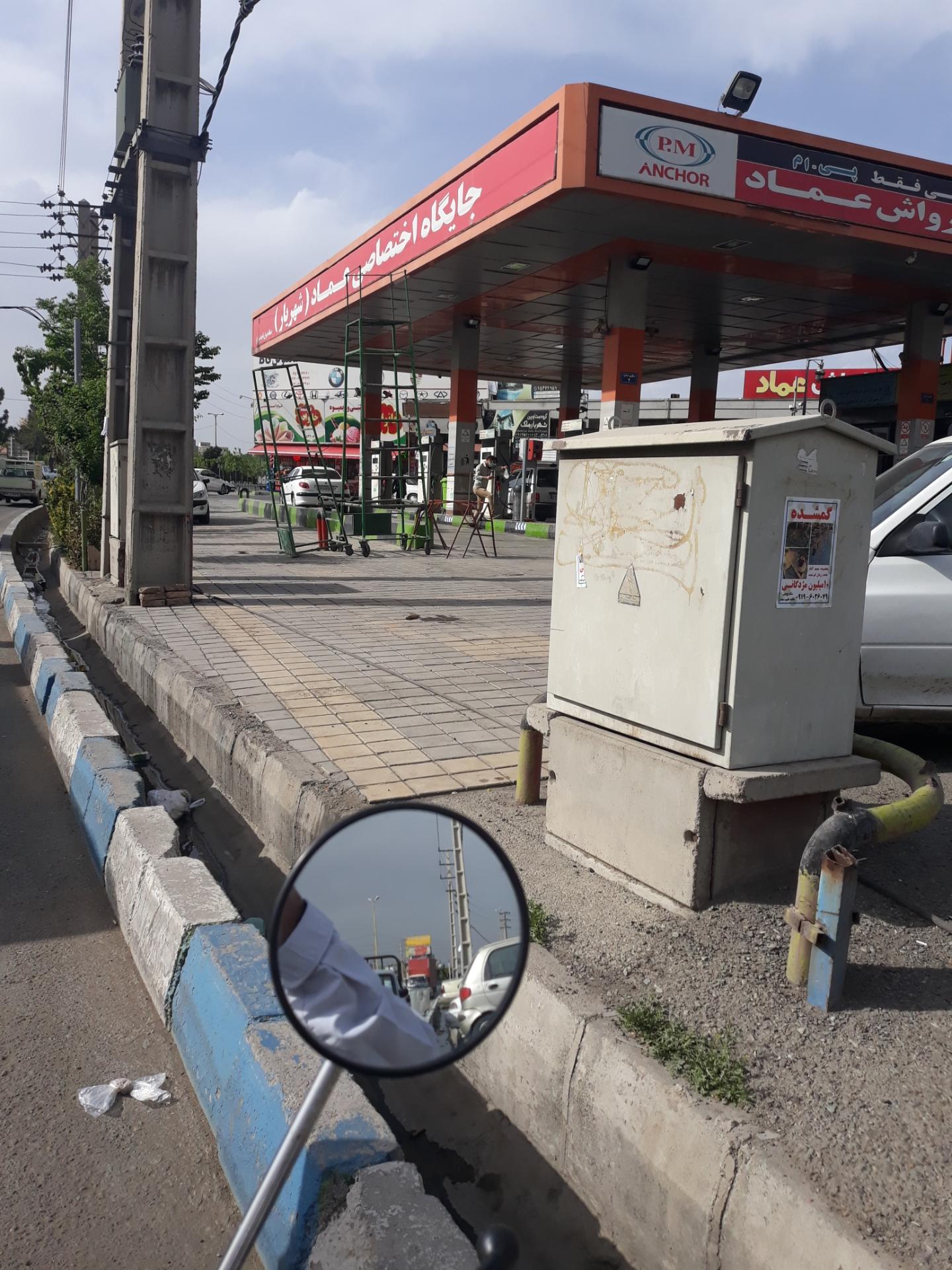 عکس جایگاه سوخت عماد