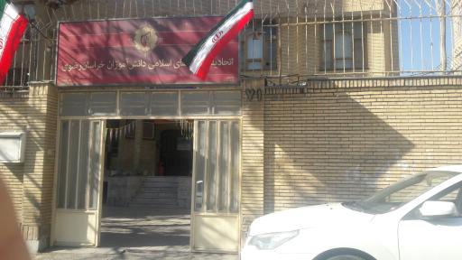 عکس اتحادیه انجمن های اسلامی دانش آموزان خراسان رضوی