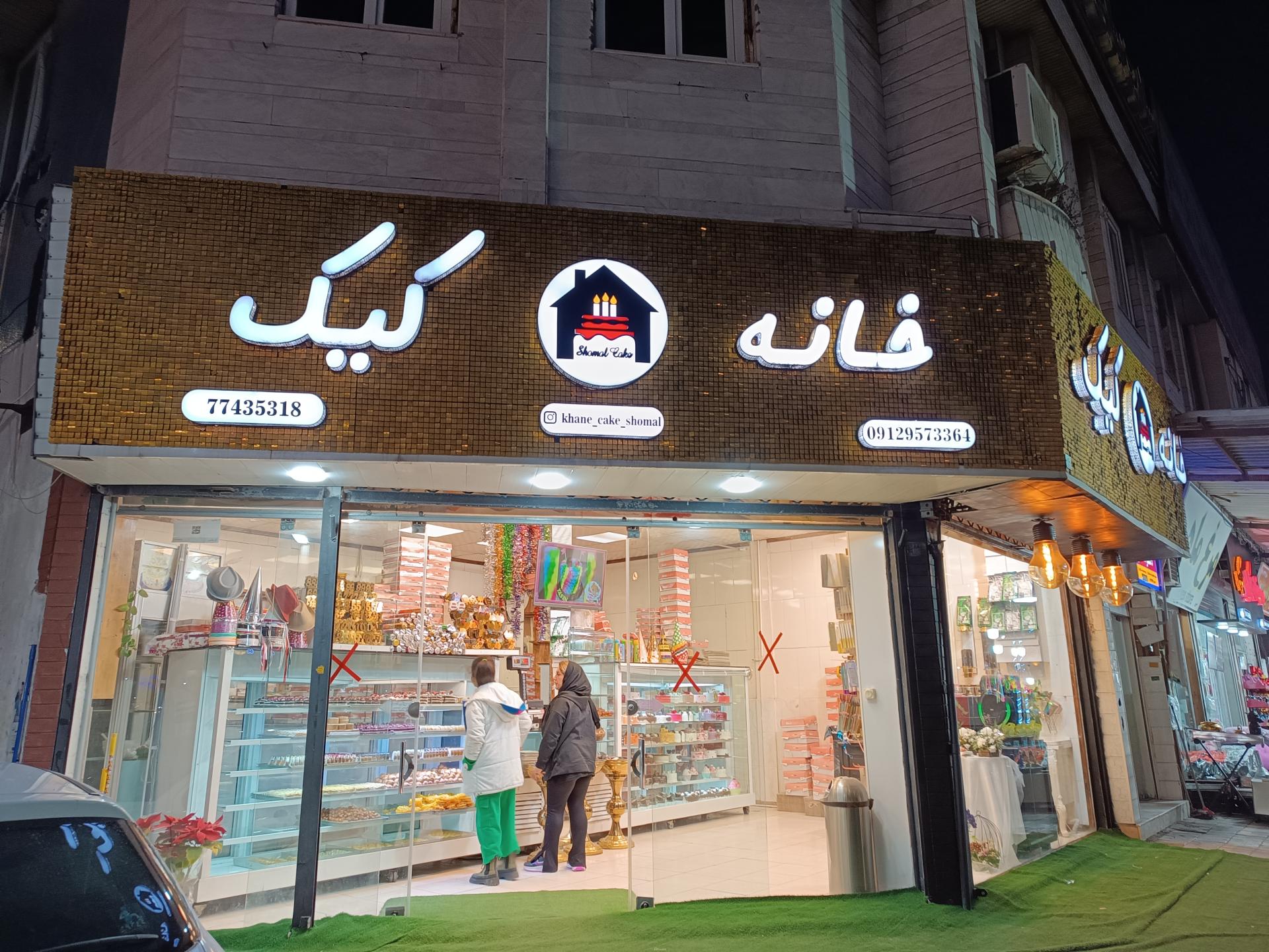 عکس خانه کیک