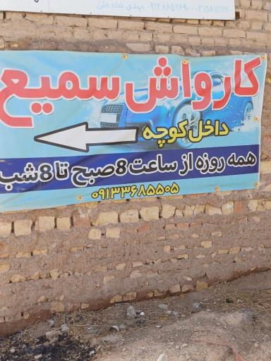 عکس کارواش سمیع