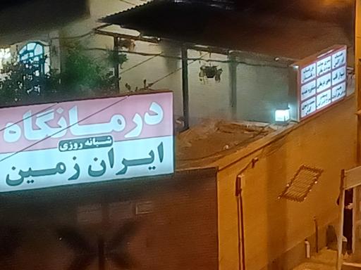 عکس درمانگاه ایران زمین