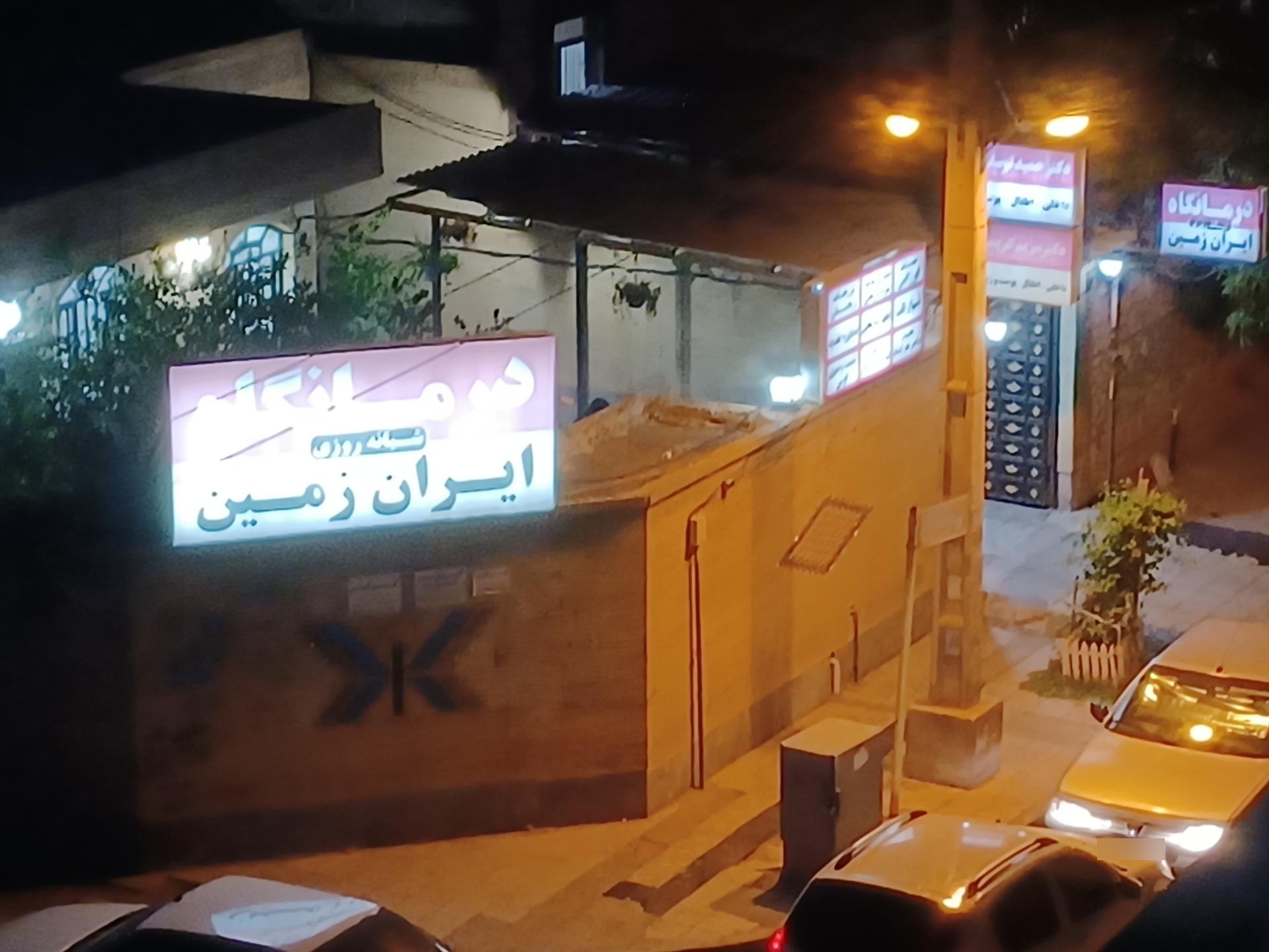 عکس درمانگاه ایران زمین