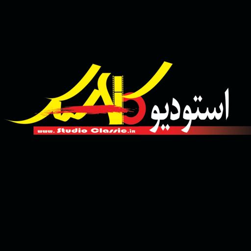 عکس استودیو کلاسیک
