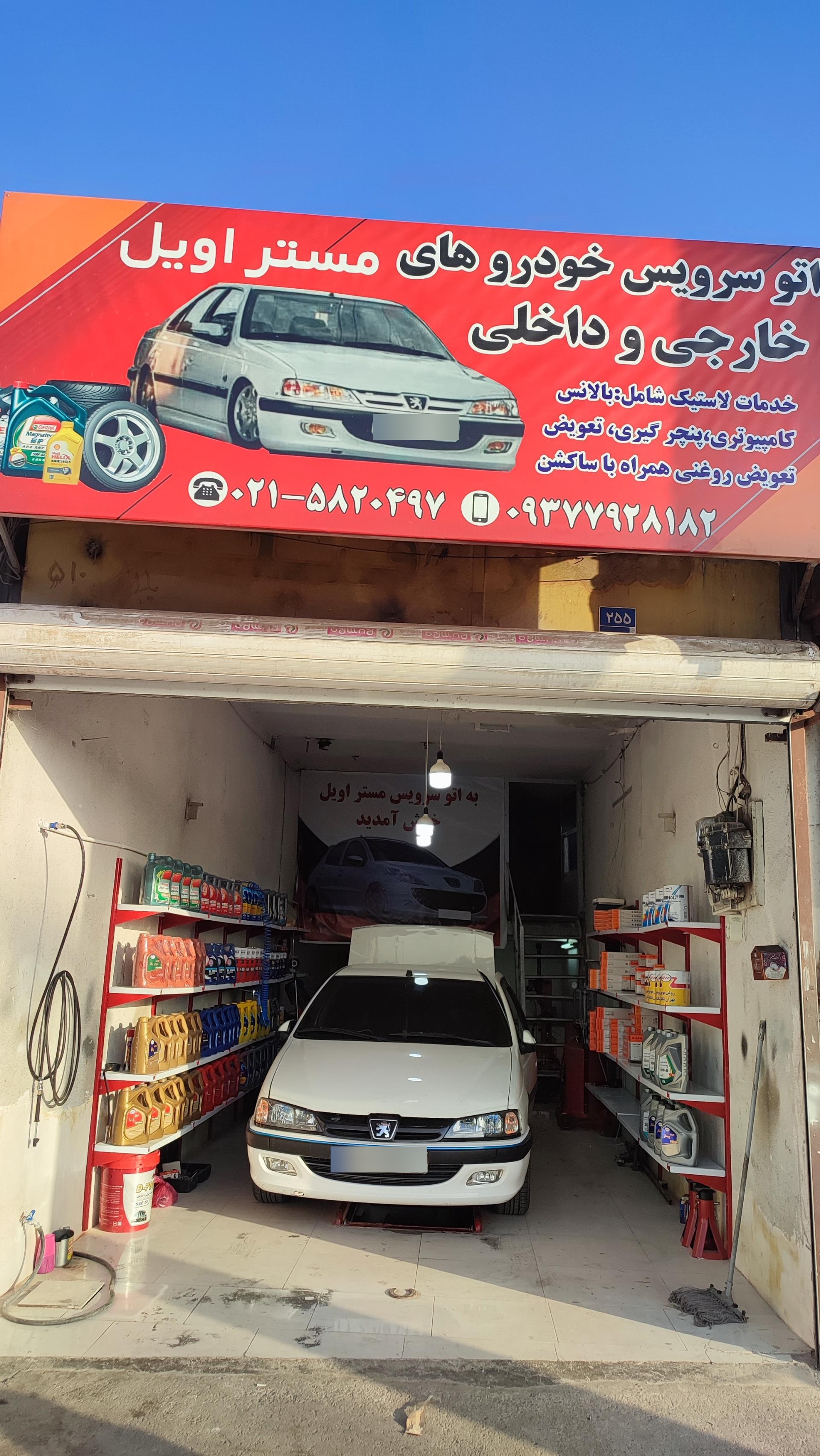 عکس اتو سرویس مستر اویل 