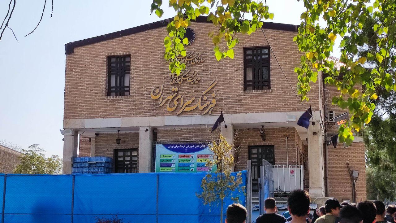 عکس فرهنگسرای تهران