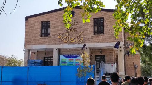 عکس فرهنگسرای تهران
