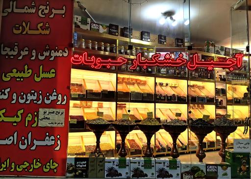 عکس آجیل و خشکبار سخاوت