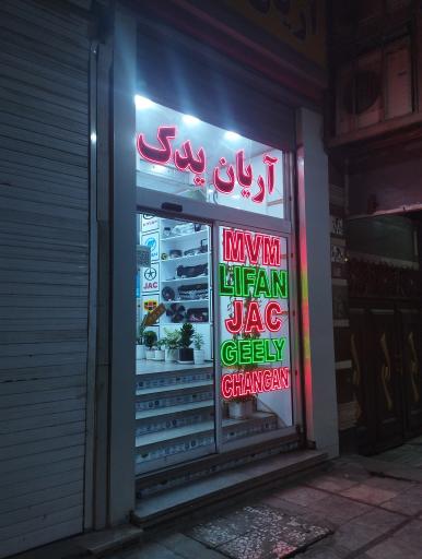 عکس آریان یدک