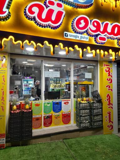 عکس آبمیوه ننه آقا