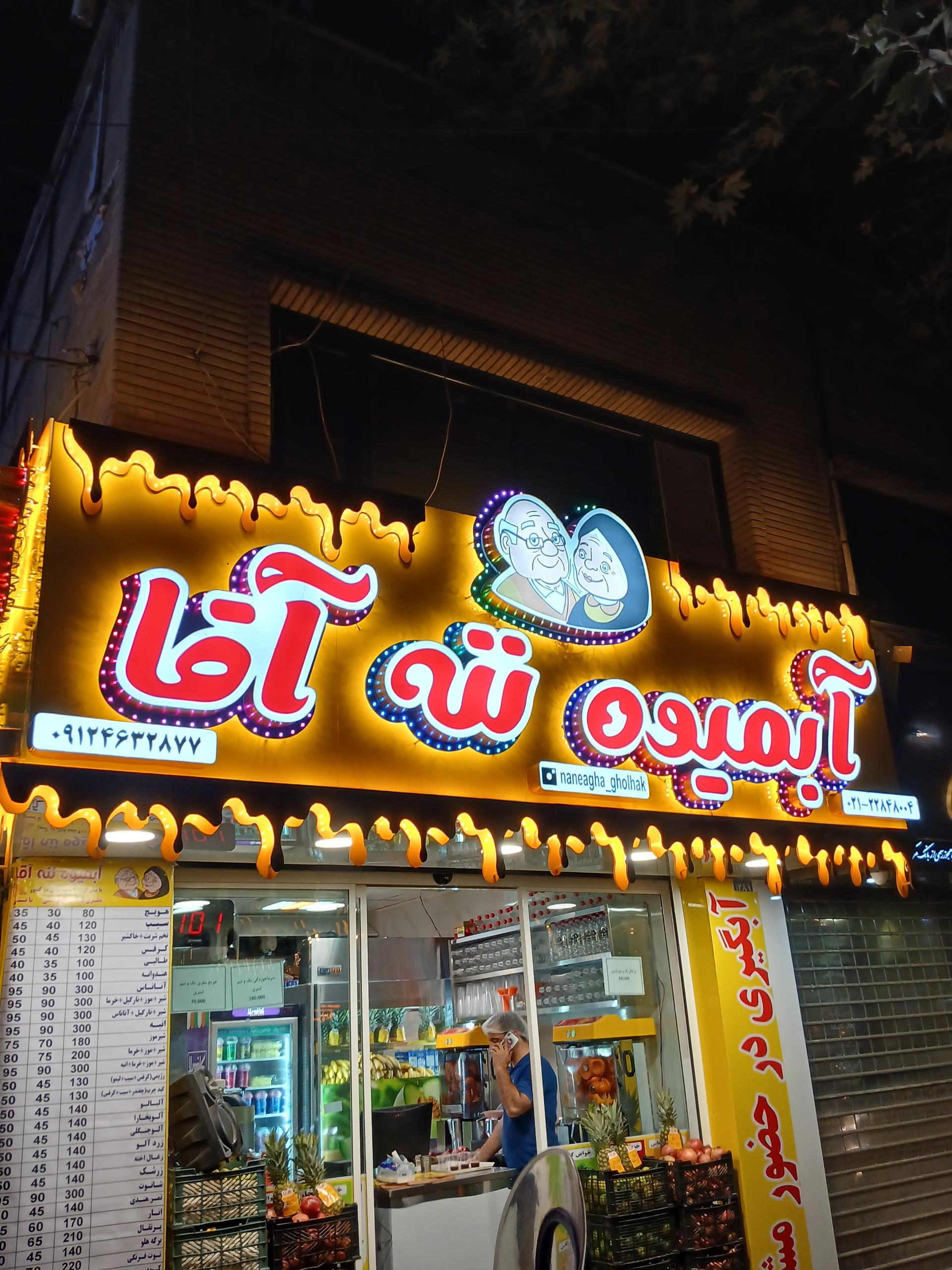 عکس آبمیوه ننه آقا