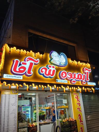 عکس آبمیوه ننه آقا