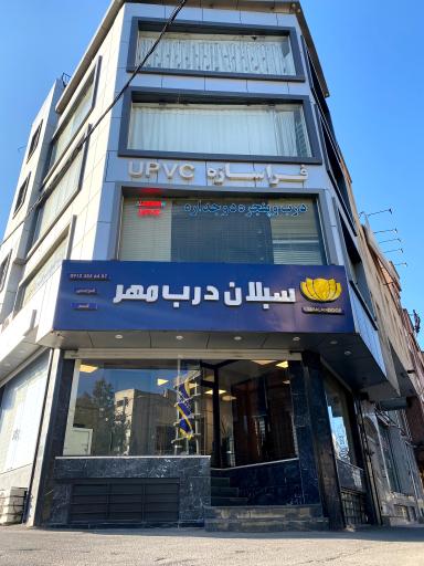 عکس سبلان درب مهر